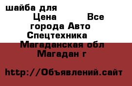 шайба для komatsu 09233.05725 › Цена ­ 300 - Все города Авто » Спецтехника   . Магаданская обл.,Магадан г.